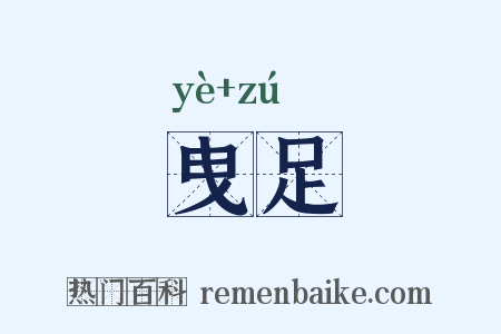 曳足是什么意思的图片